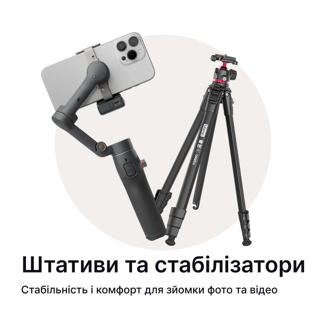 Категорія Штативи і стабілізатори